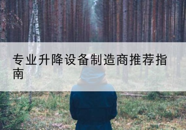 错那电动剪叉升降平台厂家-专业升降设备制造商推荐指南